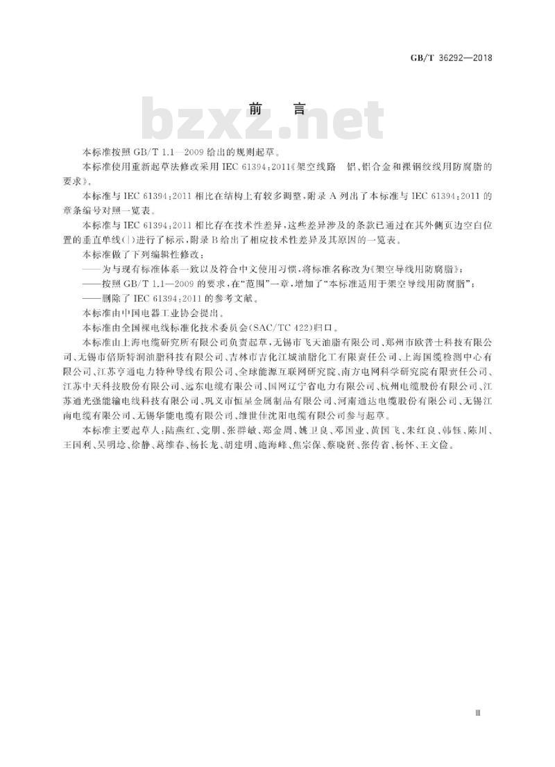 GB∕T 36292-2018 架空导线用防腐脂