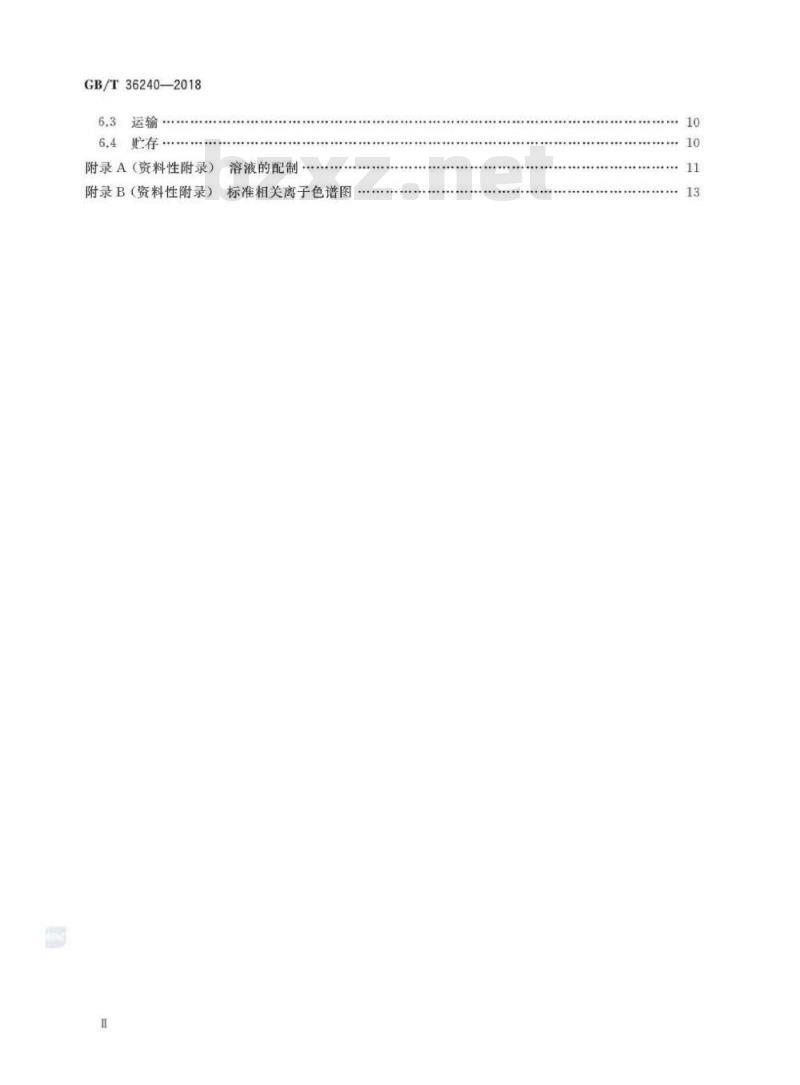 GB∕T 36240-2018 离子色谱仪