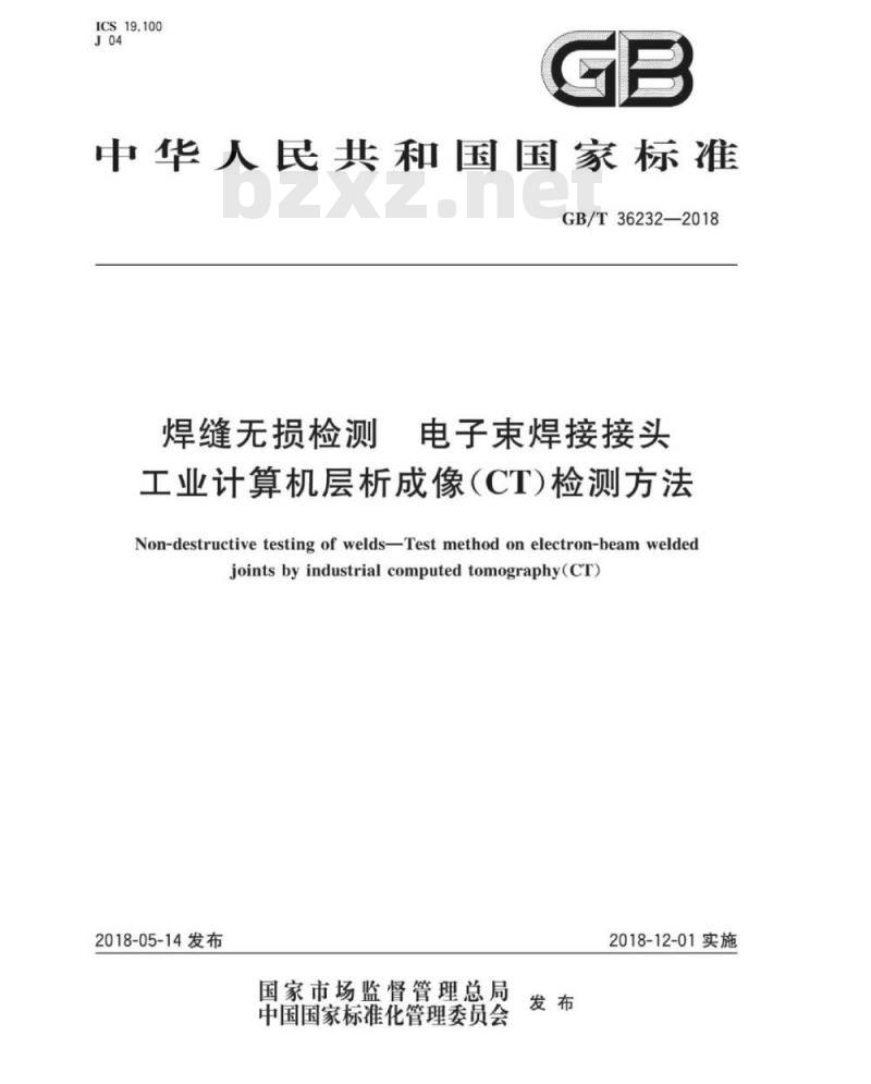GB∕T 36232-2018 焊缝无损检测 电子束焊接接头工业计算机层析成像（C∕T）检测方