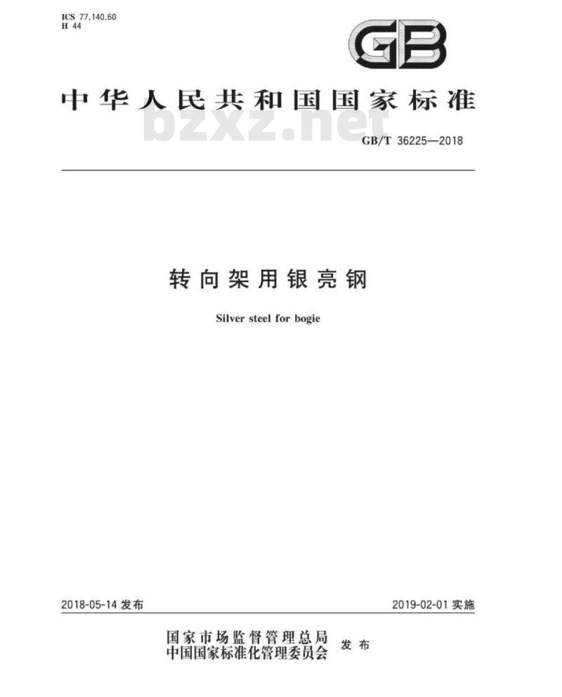 GB∕T 36225-2018 转向架用银亮钢