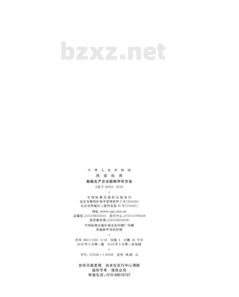 GB∕T 36219-2018 船舶生产企业能耗评价方法