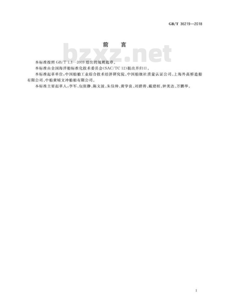 GB∕T 36219-2018 船舶生产企业能耗评价方法