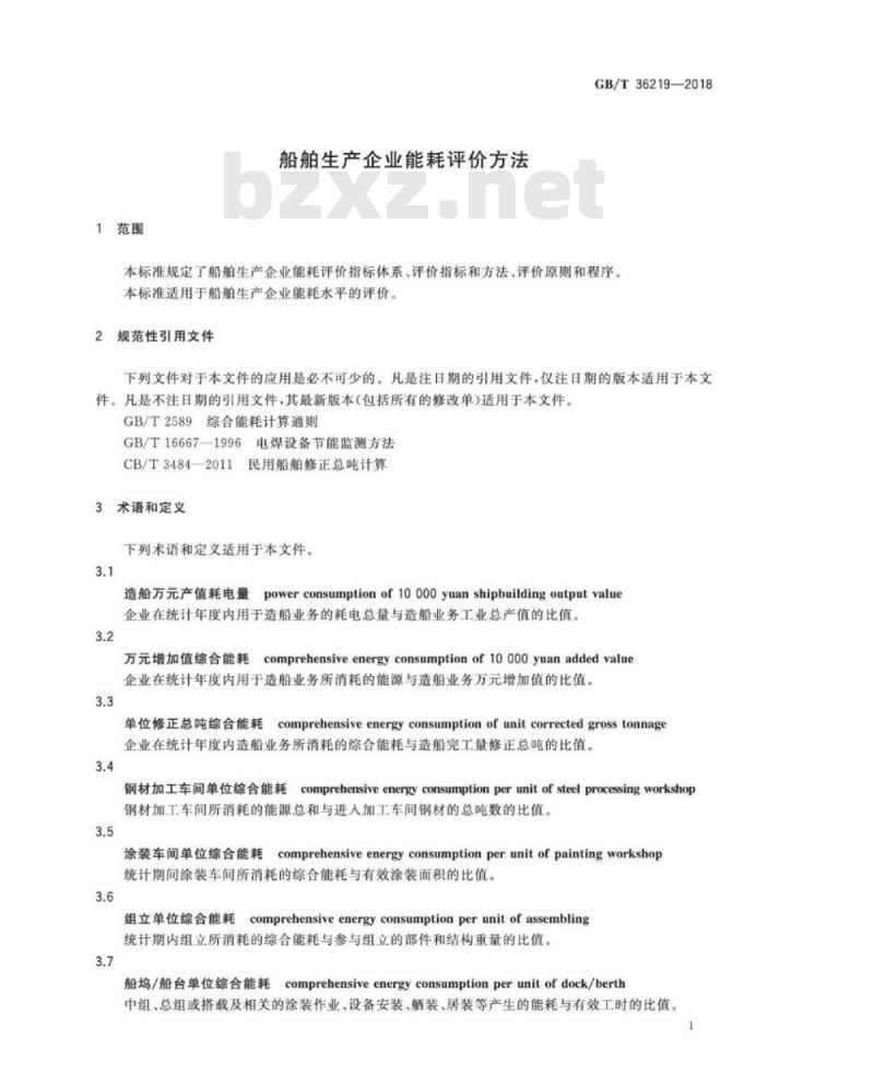 GB∕T 36219-2018 船舶生产企业能耗评价方法