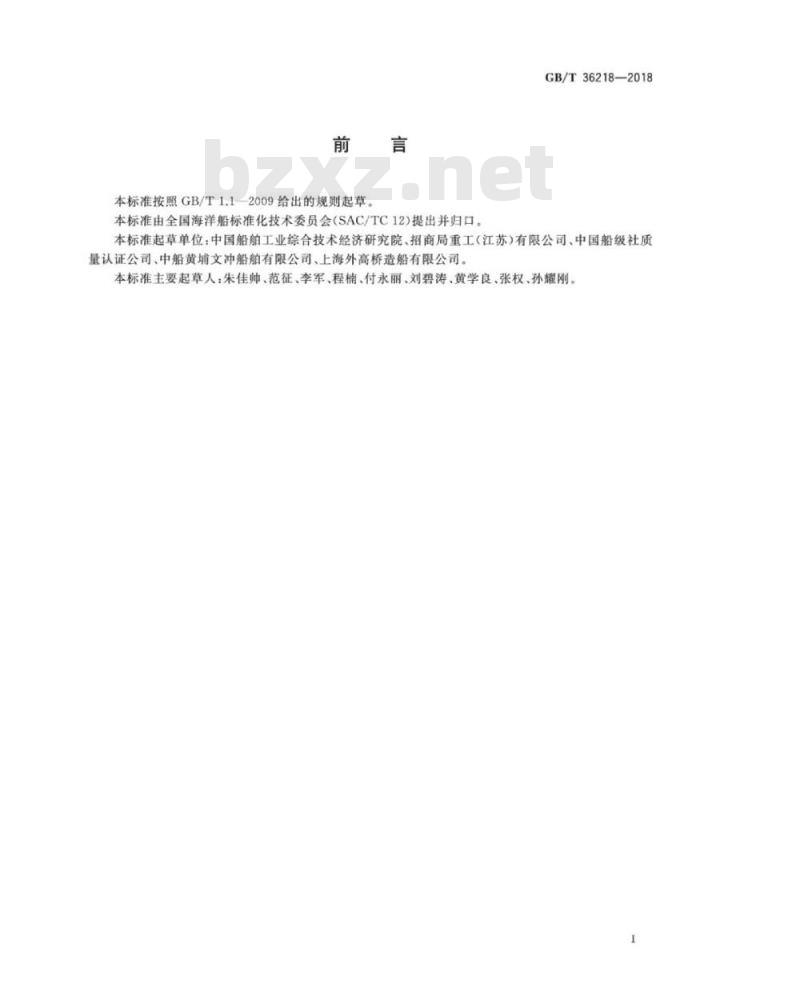 GB∕T 36218-2018 船舶生产企业主要耗能设备管理要求