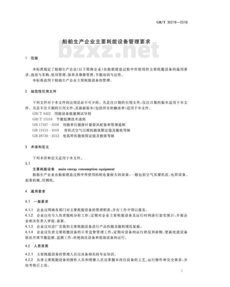 GB∕T 36218-2018 船舶生产企业主要耗能设备管理要求