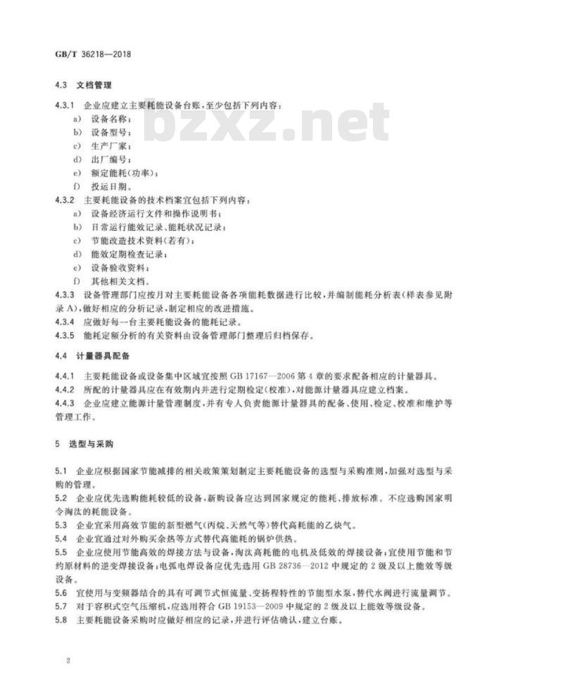 GB∕T 36218-2018 船舶生产企业主要耗能设备管理要求