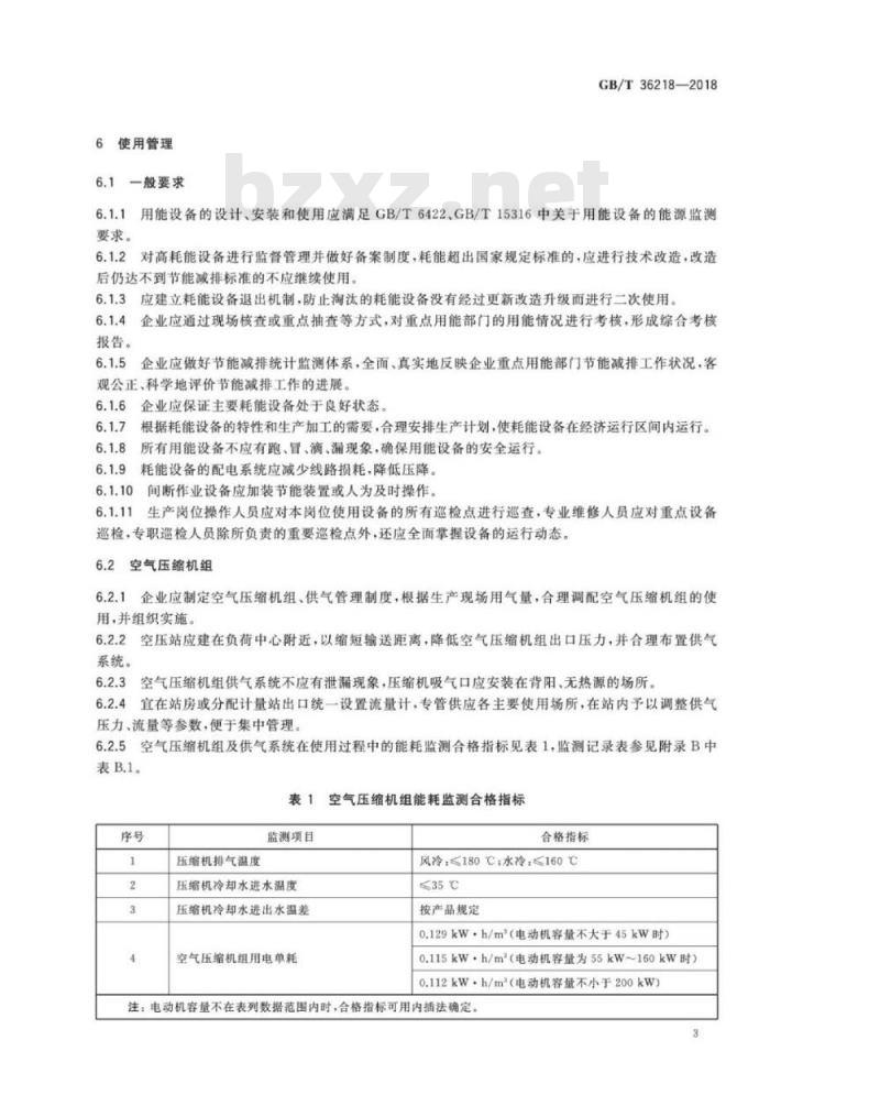 GB∕T 36218-2018 船舶生产企业主要耗能设备管理要求