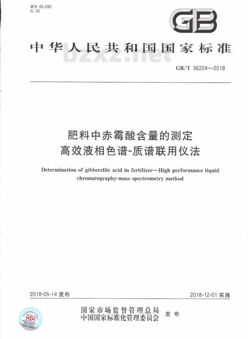 GB/T 36204-2018 肥料中赤霉酸含量的测定 高效液相色谱-质谱联用仪法