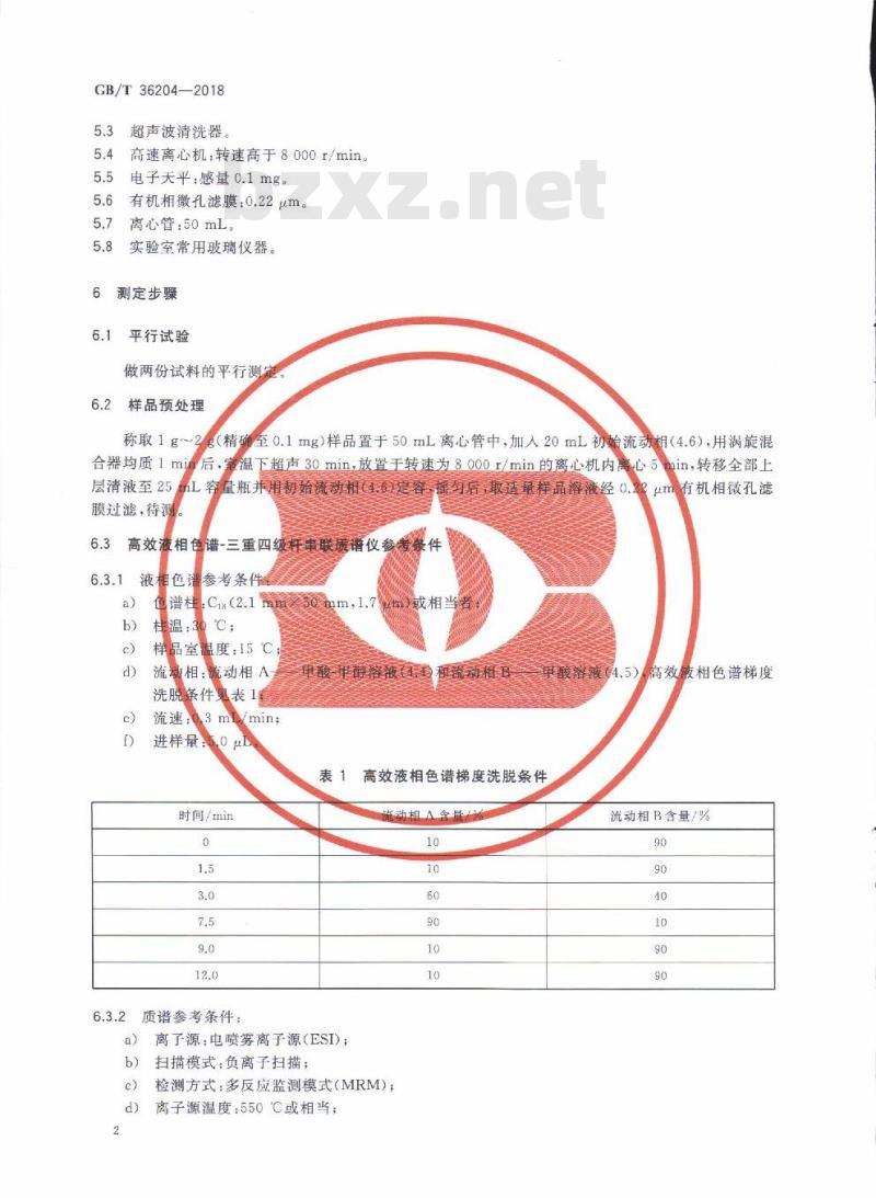 GB/T 36204-2018 肥料中赤霉酸含量的测定 高效液相色谱-质谱联用仪法