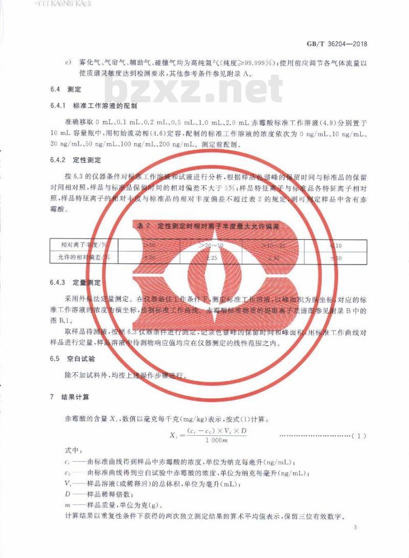 GB/T 36204-2018 肥料中赤霉酸含量的测定 高效液相色谱-质谱联用仪法