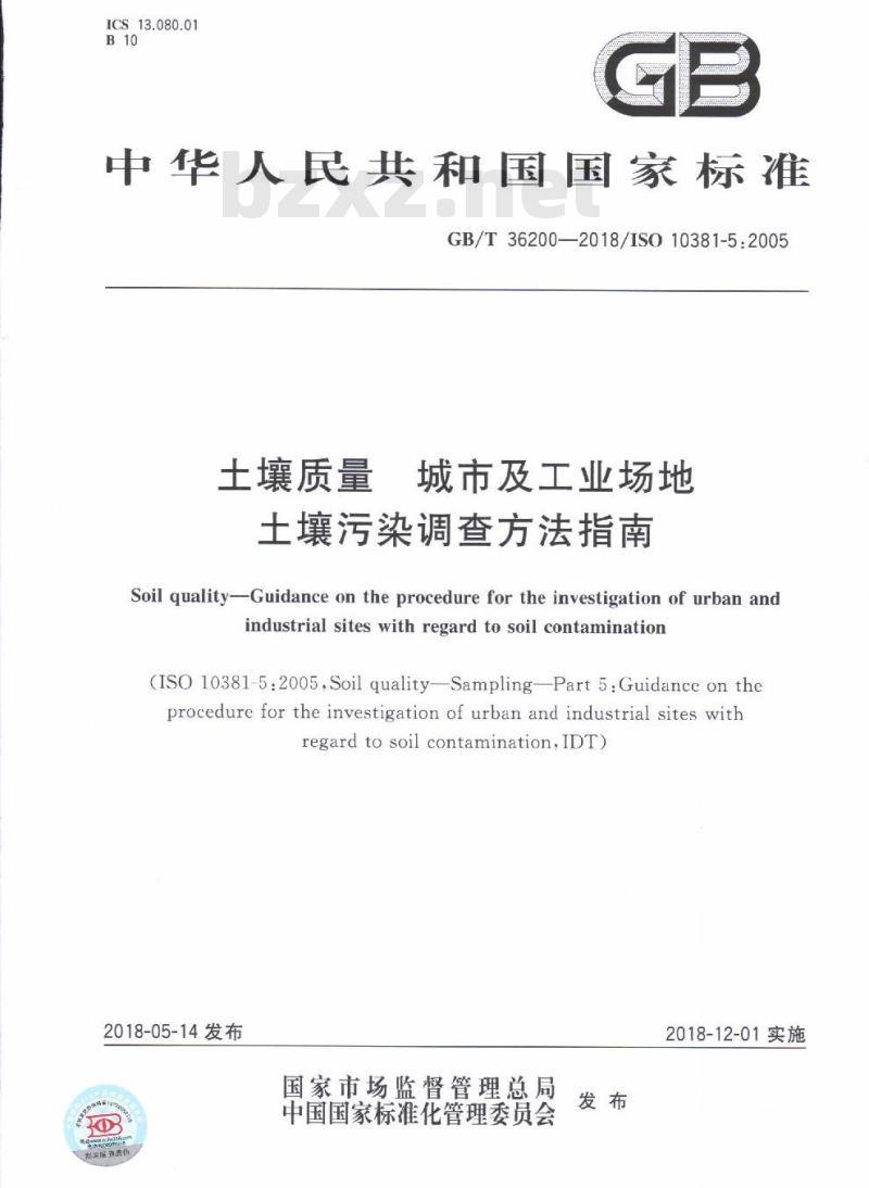 GB/T 36200-2018 土壤质量 城市及工业场地土壤污染调查方法指南