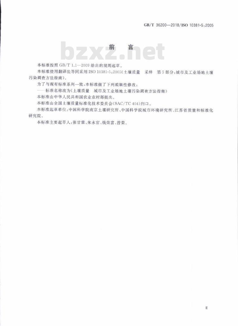 GB/T 36200-2018 土壤质量 城市及工业场地土壤污染调查方法指南