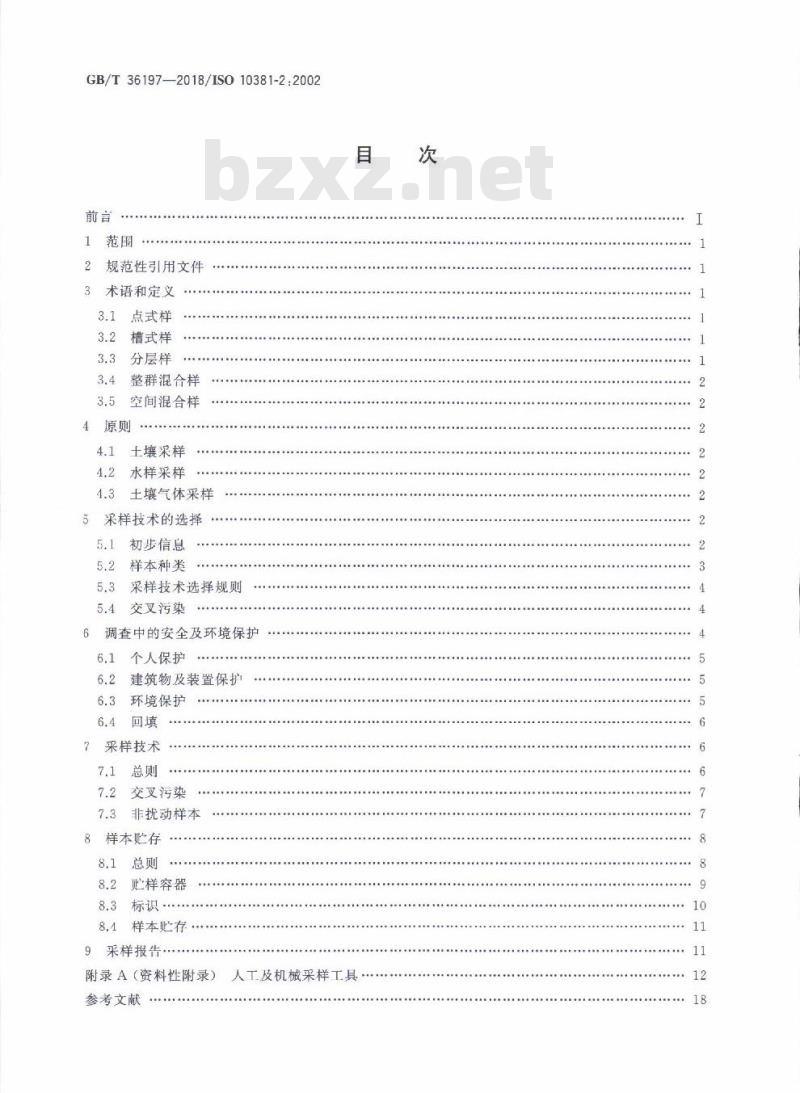 GB/T 36197-2018 土壤质量 土壤采样技术指南