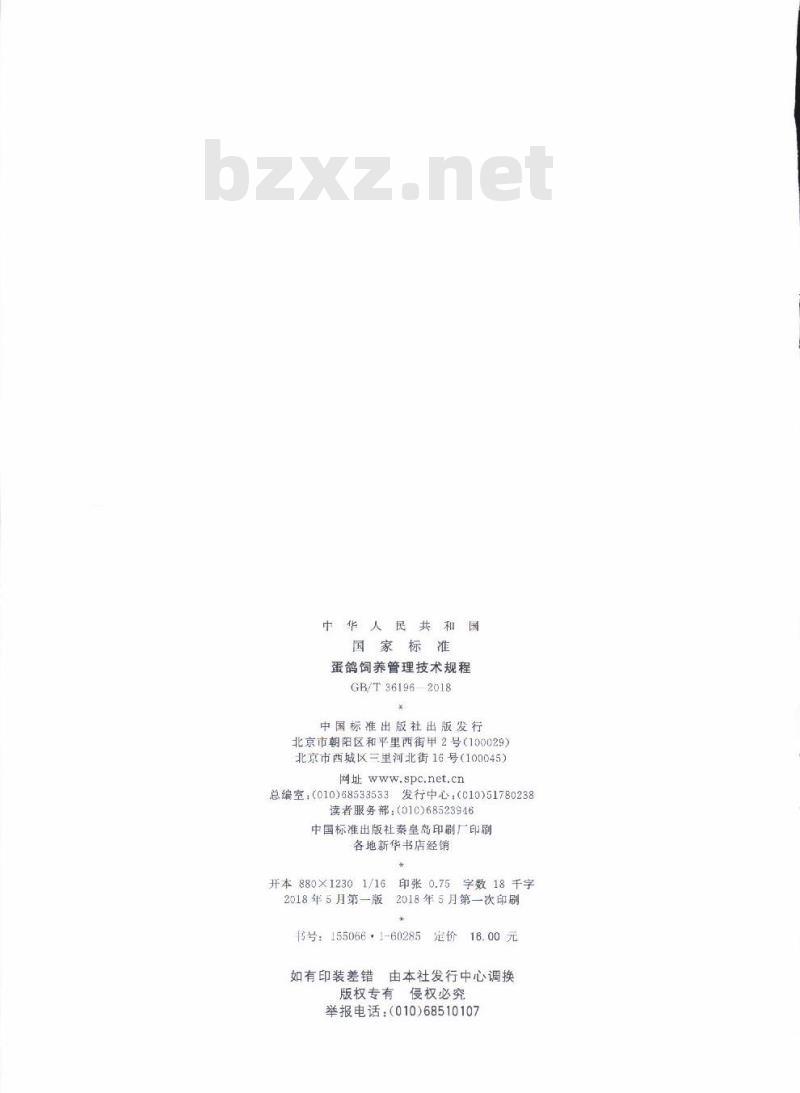 GB/T 36196-2018 蛋鸽饲养管理技术规程