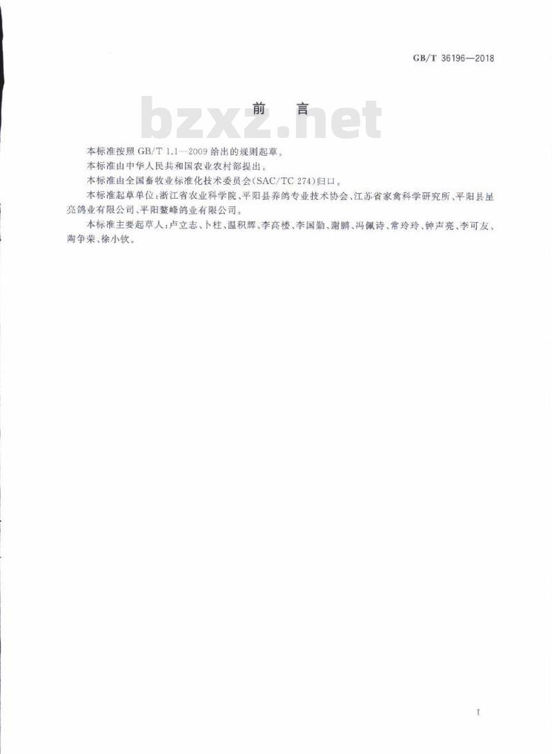GB/T 36196-2018 蛋鸽饲养管理技术规程