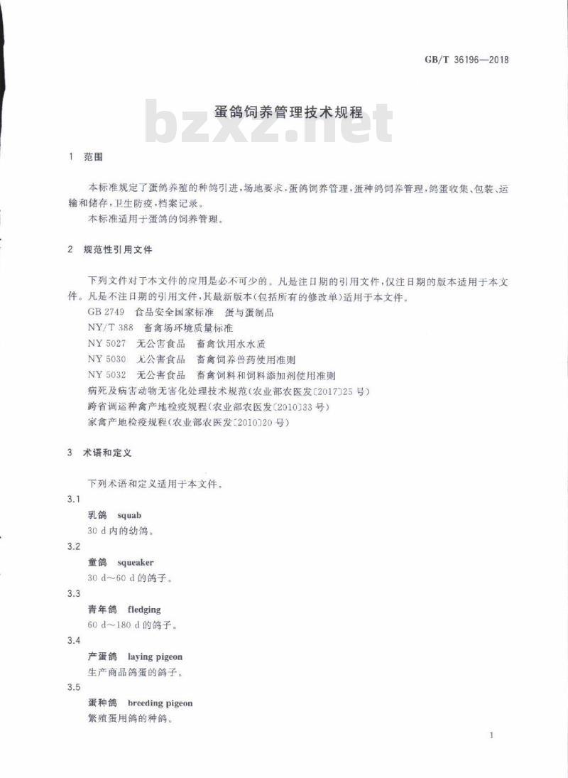 GB/T 36196-2018 蛋鸽饲养管理技术规程