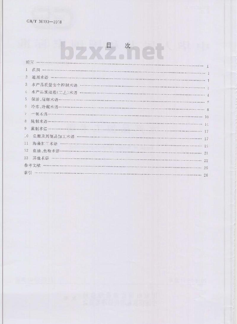 GB/T 36193-2018 水产品加工术语