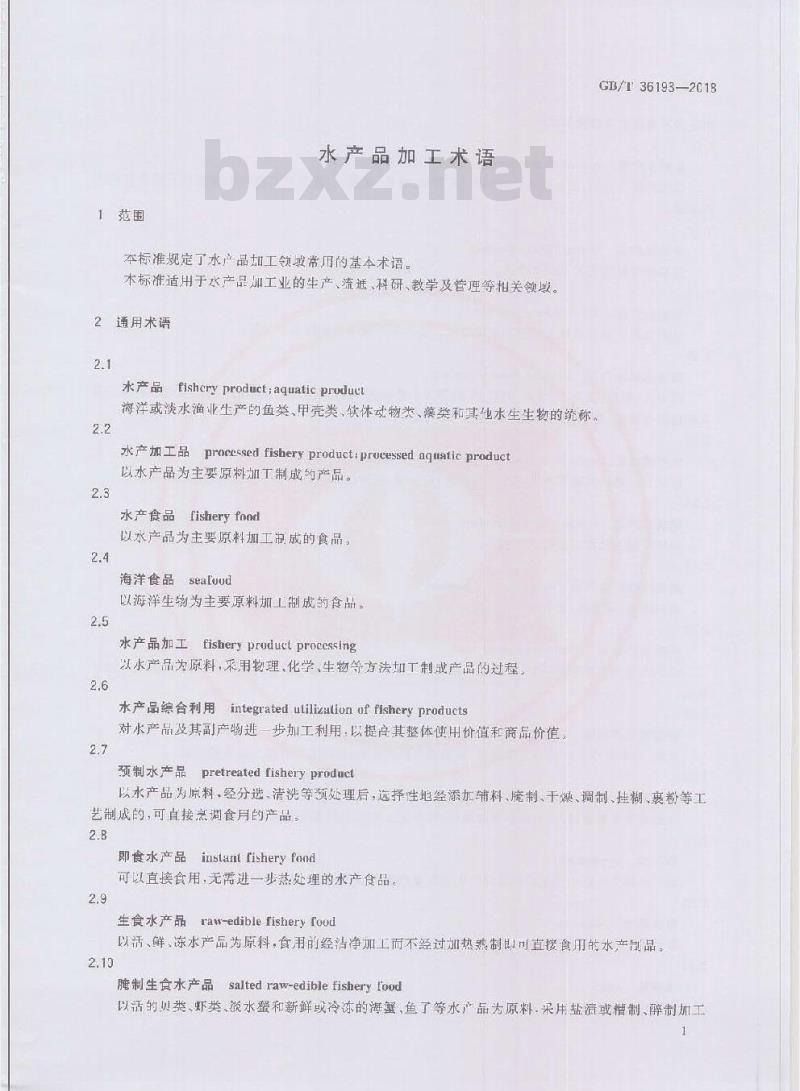 GB/T 36193-2018 水产品加工术语