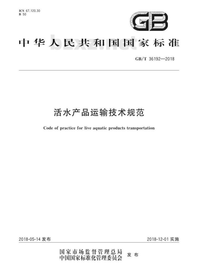GB/T 36192-2018 活水产品运输技术规范
