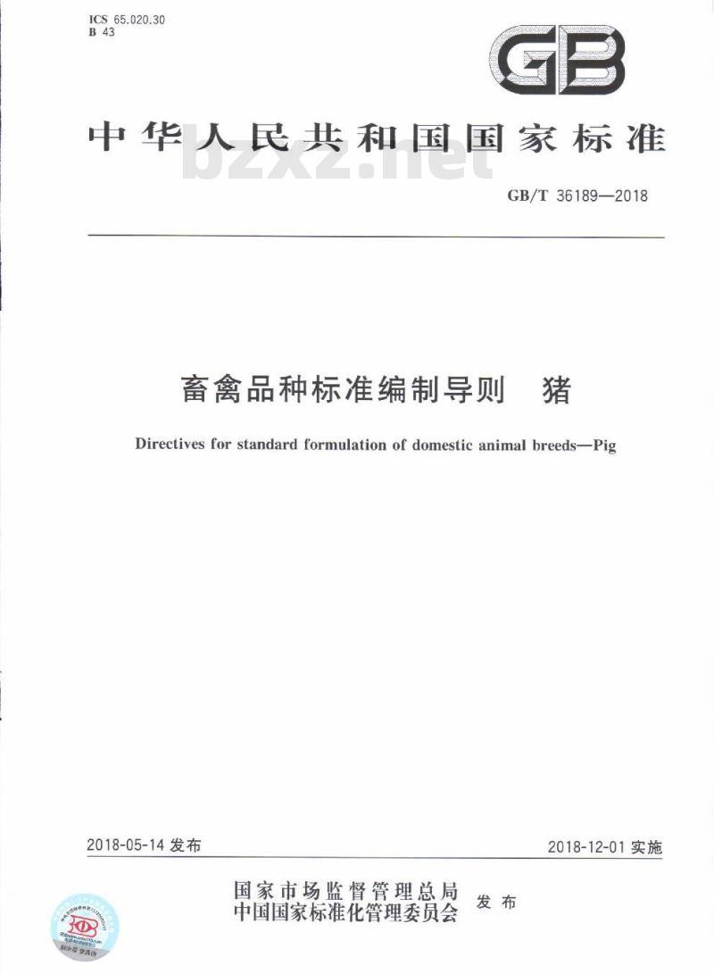 GB/T 36189-2018 畜禽品种标准编制导则 猪