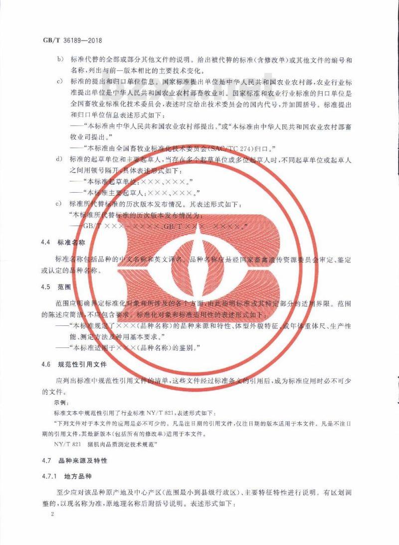 GB/T 36189-2018 畜禽品种标准编制导则 猪