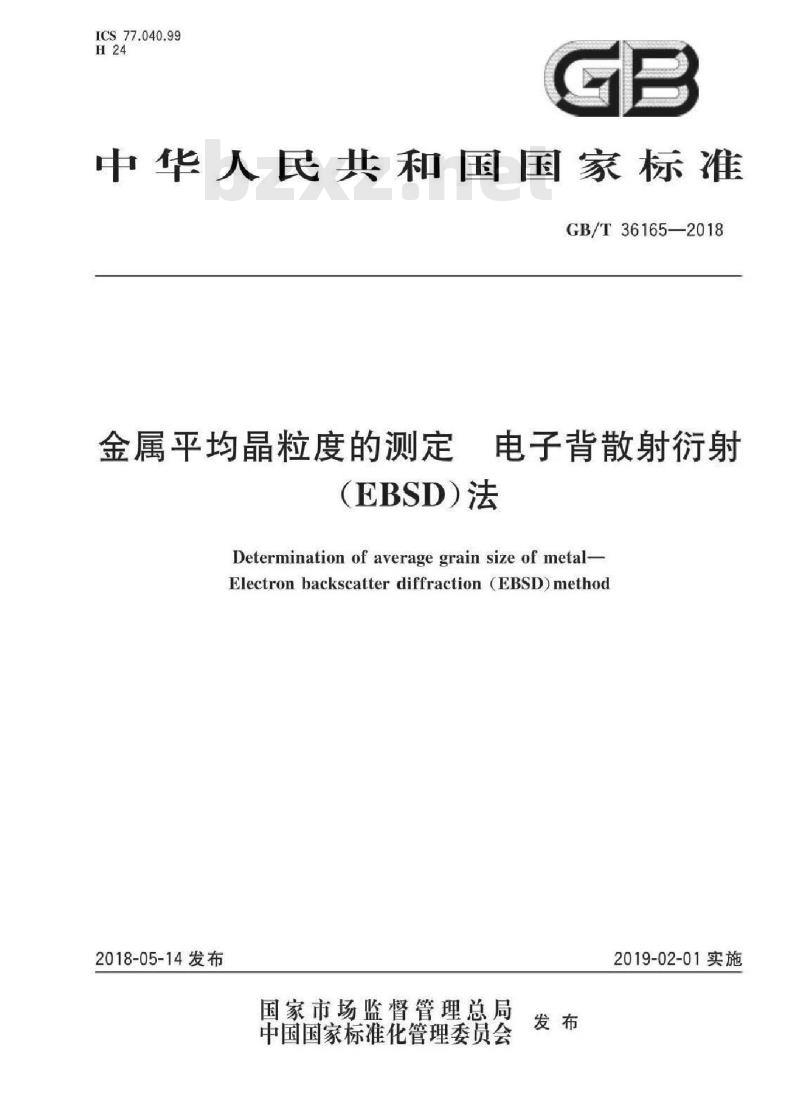GB/T 36165-2018 金属平均晶粒度的测定 电子背散射衍射（EBSD）法