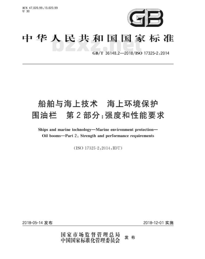 GB∕T 36148.2-2018 船舶与海上技术 海上环境保护 围油栏 第2部分：强度和性能要求