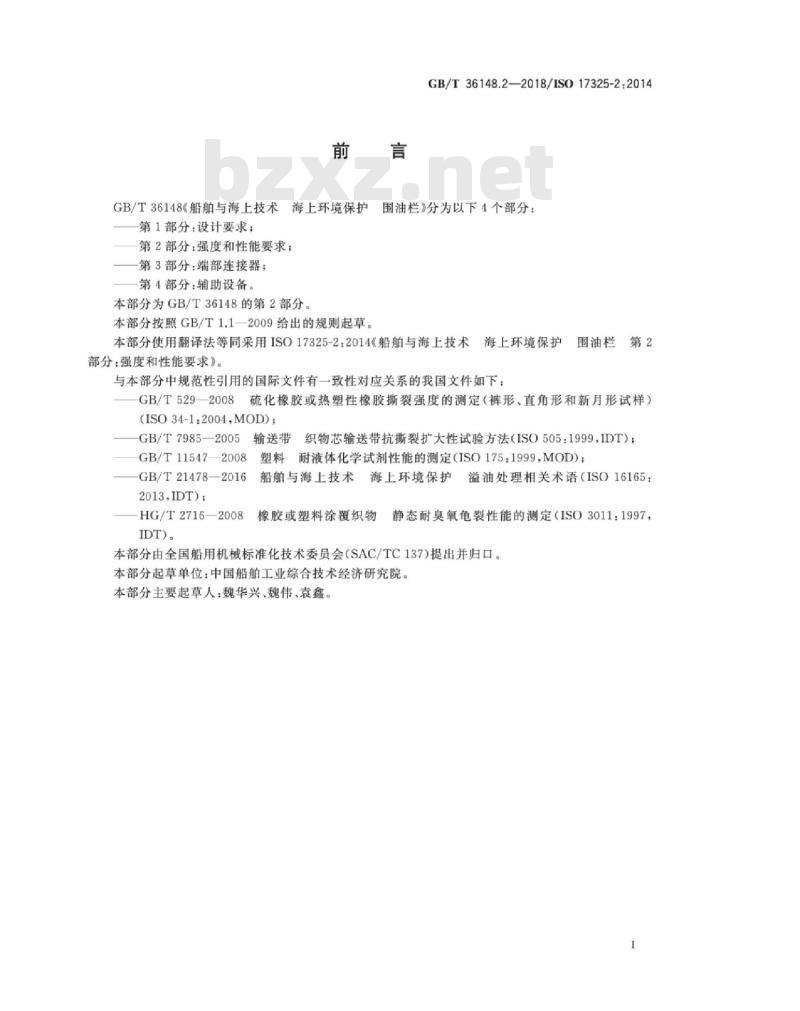 GB∕T 36148.2-2018 船舶与海上技术 海上环境保护 围油栏 第2部分：强度和性能要求