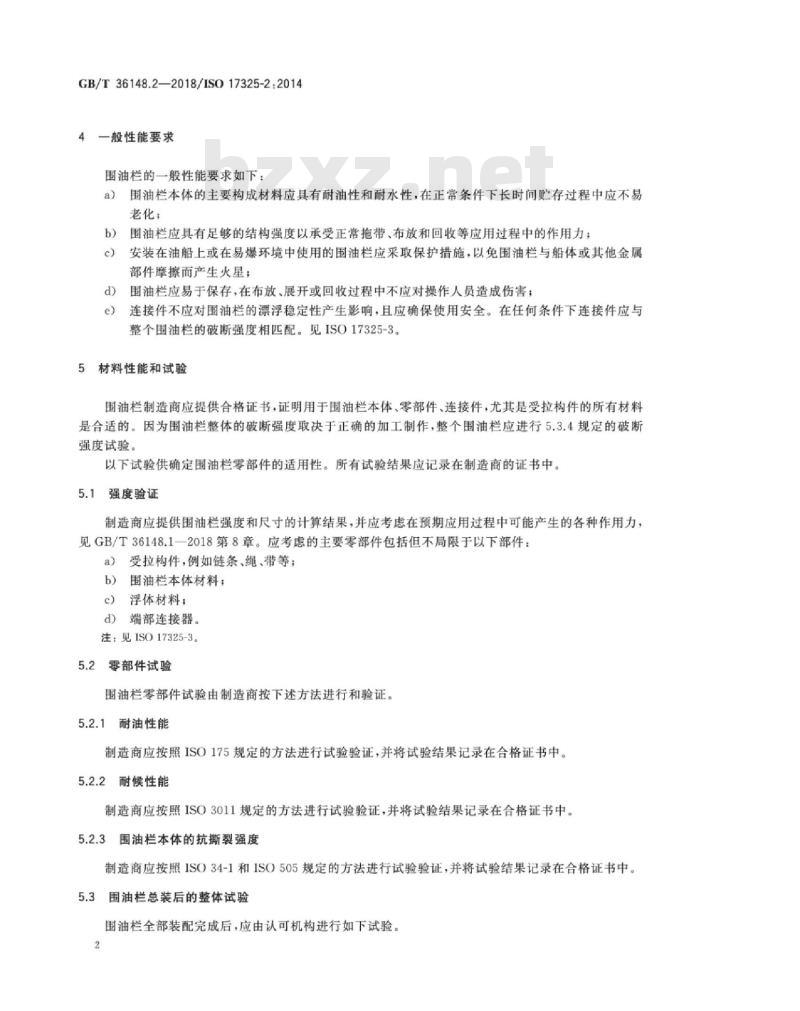 GB∕T 36148.2-2018 船舶与海上技术 海上环境保护 围油栏 第2部分：强度和性能要求