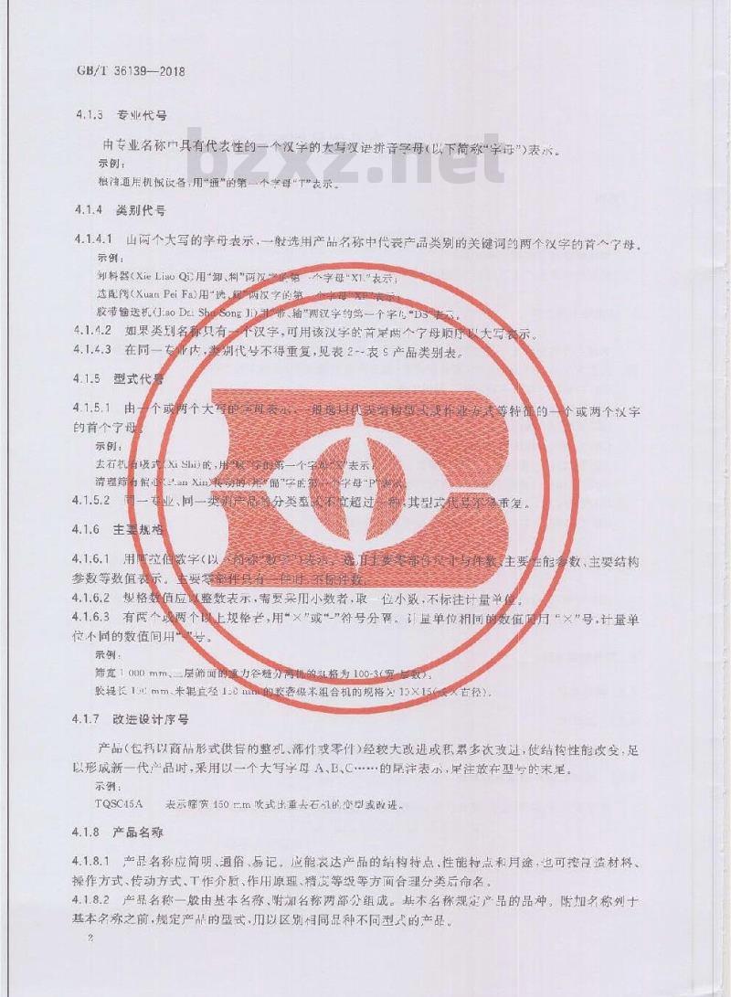 GB/T 36139-2018 粮油机械 产品型号编制方法