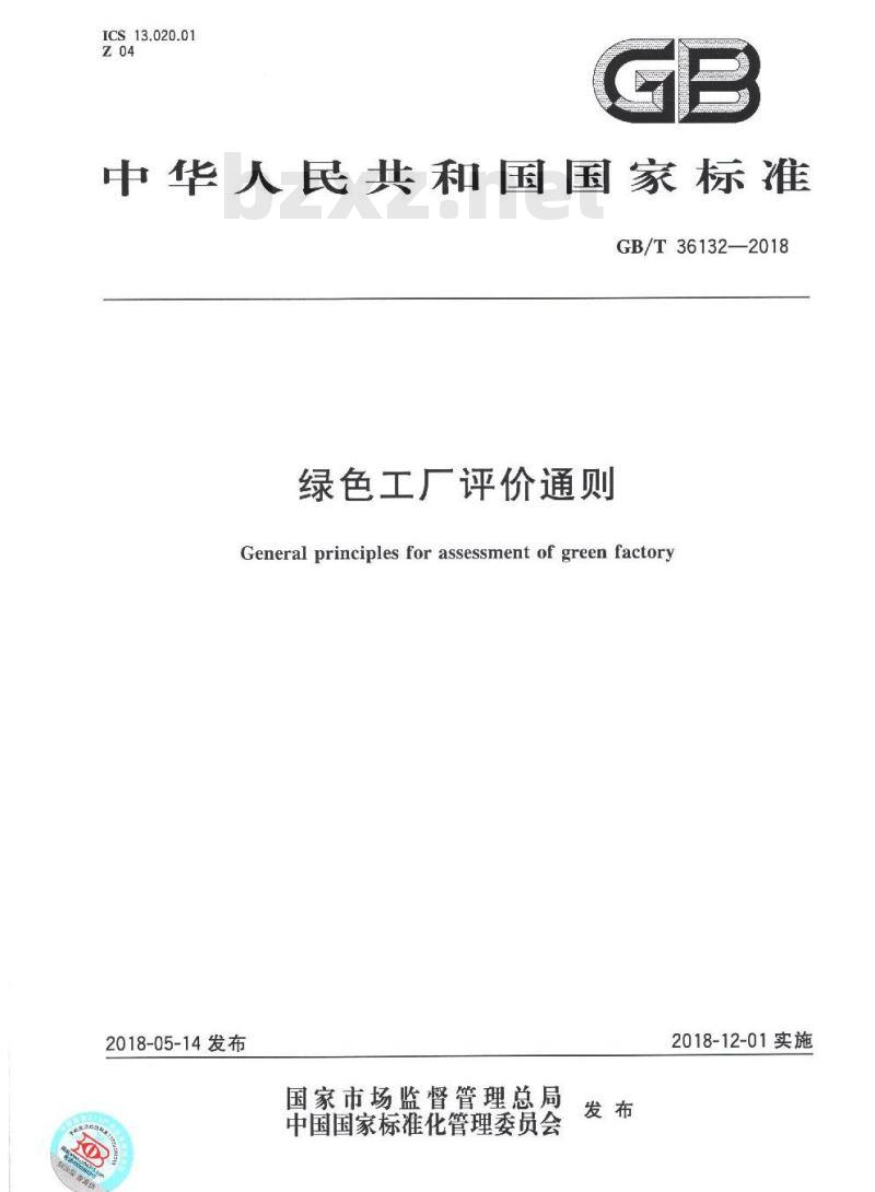 GB/T 36132-2018 绿色工厂评价通则