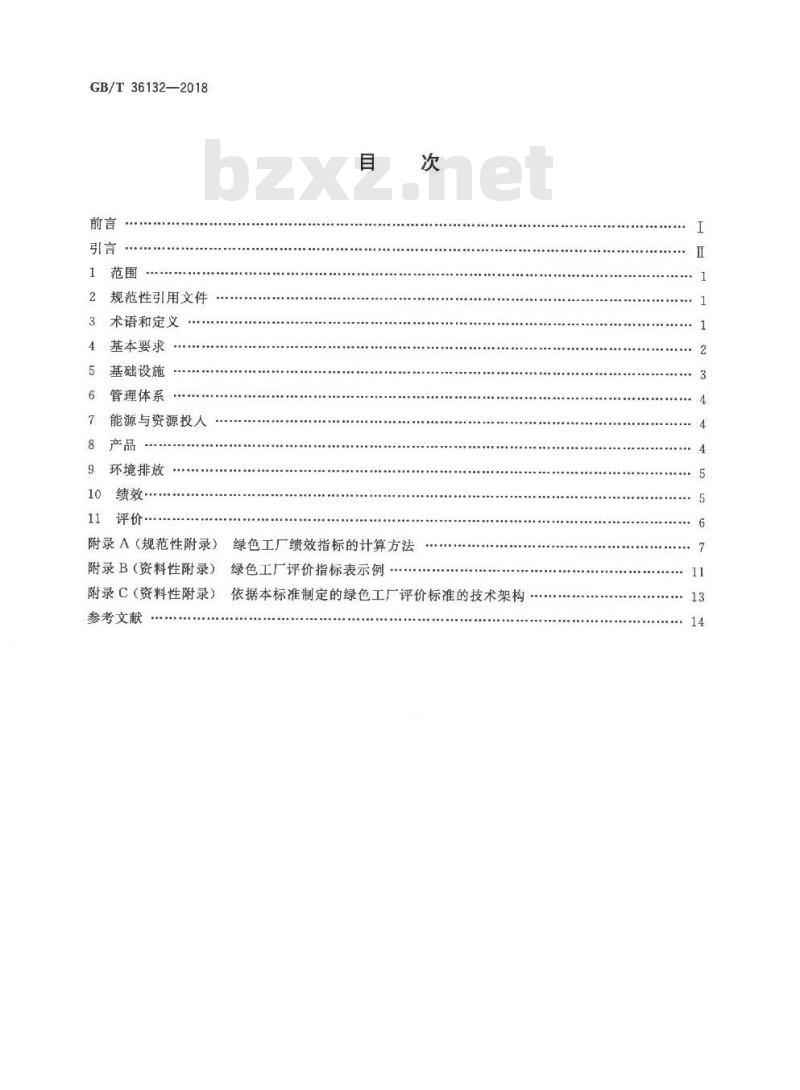 GB/T 36132-2018 绿色工厂评价通则