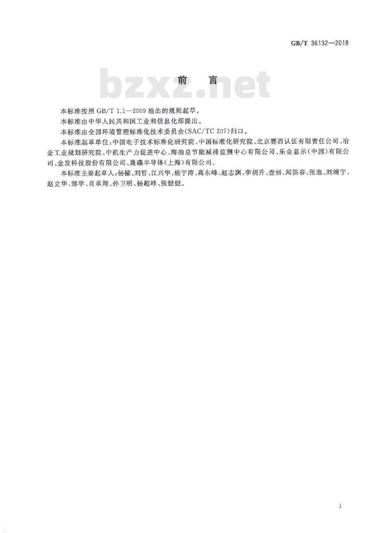 GB/T 36132-2018 绿色工厂评价通则
