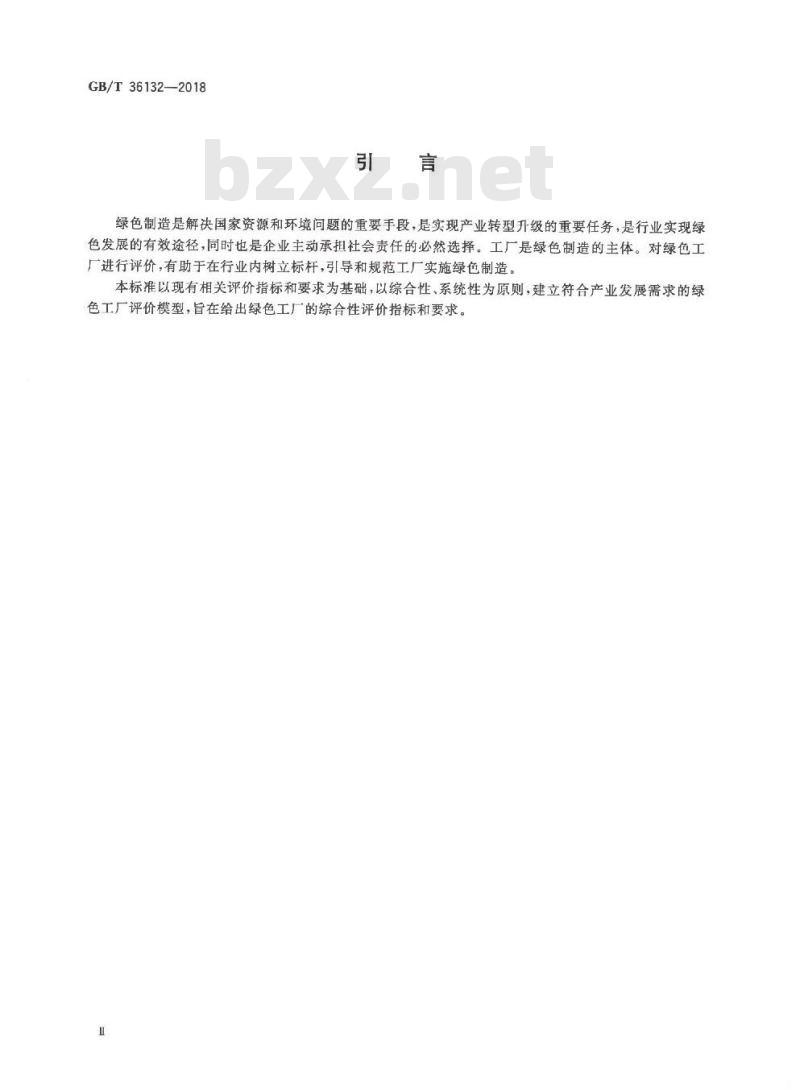 GB/T 36132-2018 绿色工厂评价通则