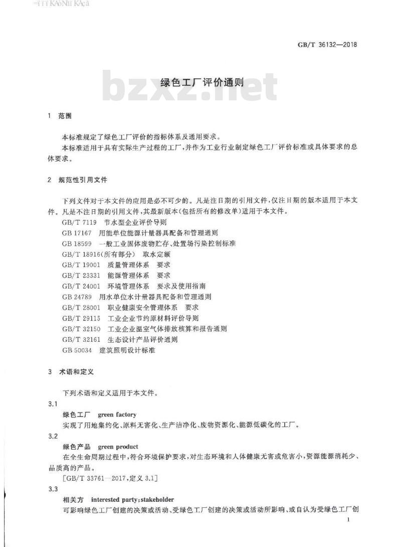 GB/T 36132-2018 绿色工厂评价通则