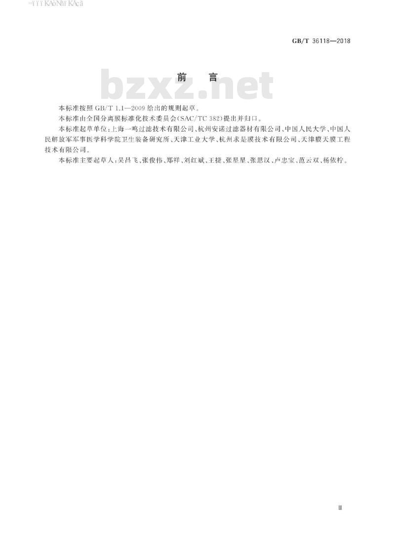 GB∕T 36118-2018 气体除菌用聚四氟乙烯微滤膜折叠式过滤芯