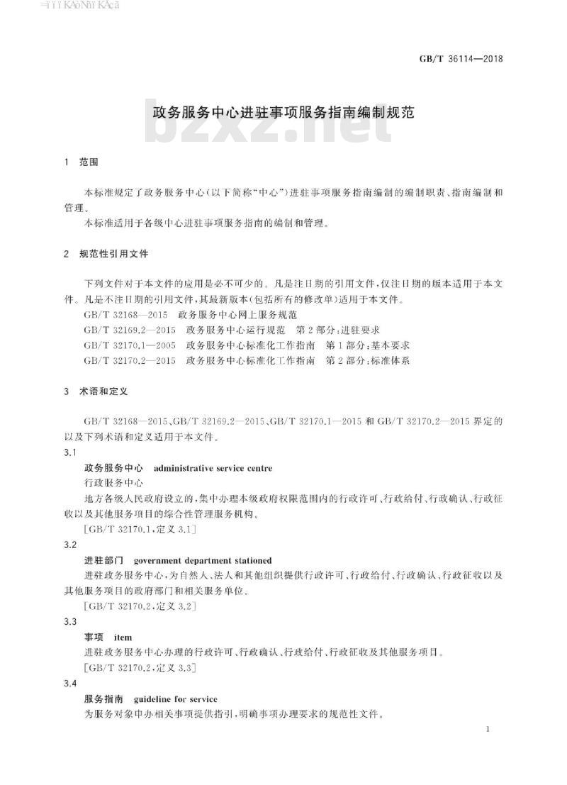 GB∕T 36114-2018 政务服务中心进驻事项服务指南编制规范