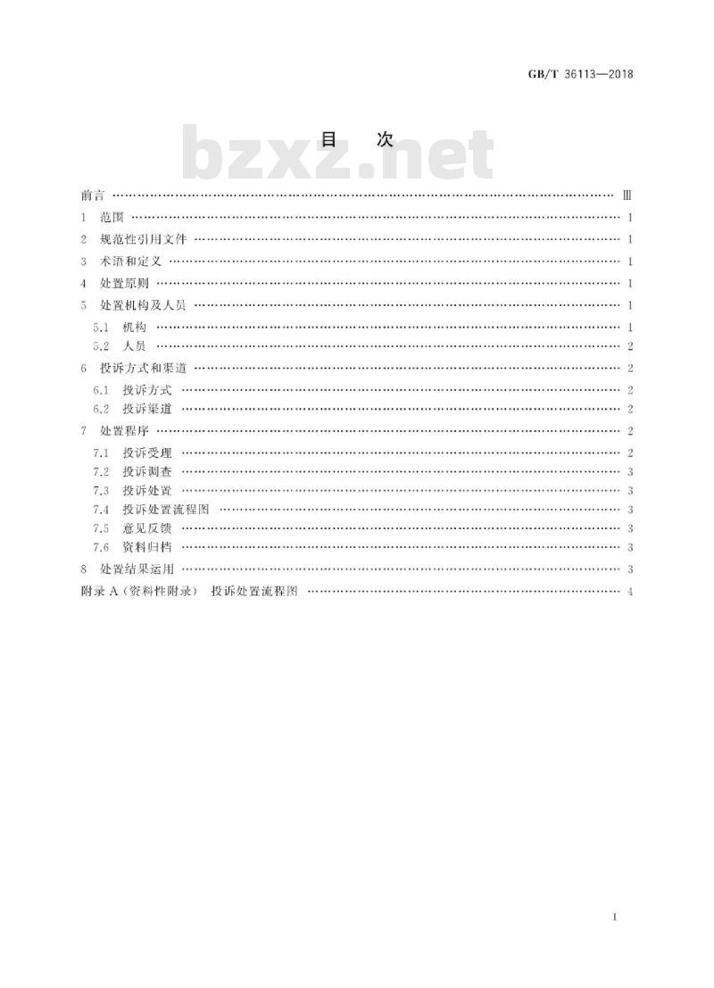 GB/T 36113-2018 政务服务中心服务投诉处置规范