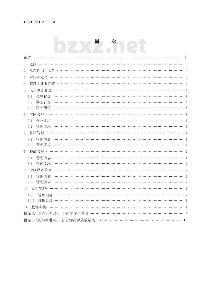 GB∕T 36112-2018 政务服务中心服务现场管理规范