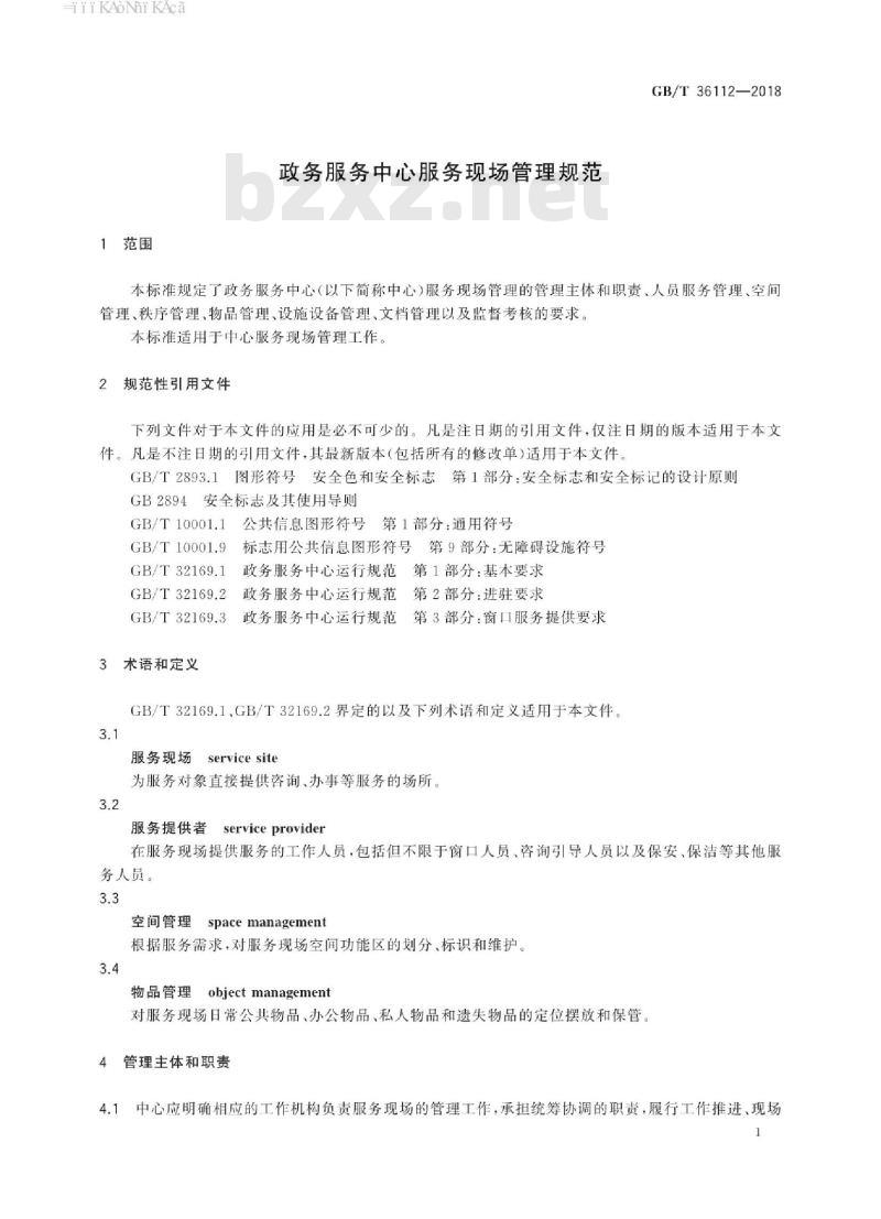 GB∕T 36112-2018 政务服务中心服务现场管理规范