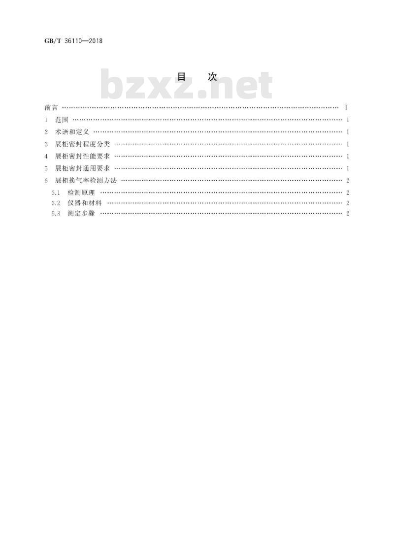 GB∕T 36110-2018 文物展柜密封性能及检测