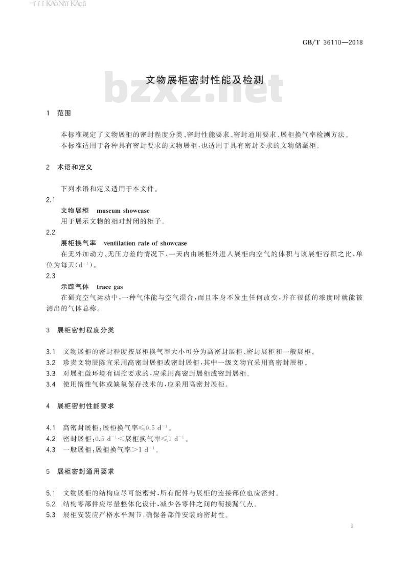 GB∕T 36110-2018 文物展柜密封性能及检测