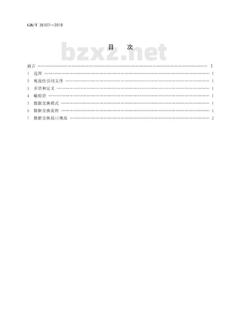 GB/T 36107-2018 法人和其他组织统一社会信用代码数据交换接口