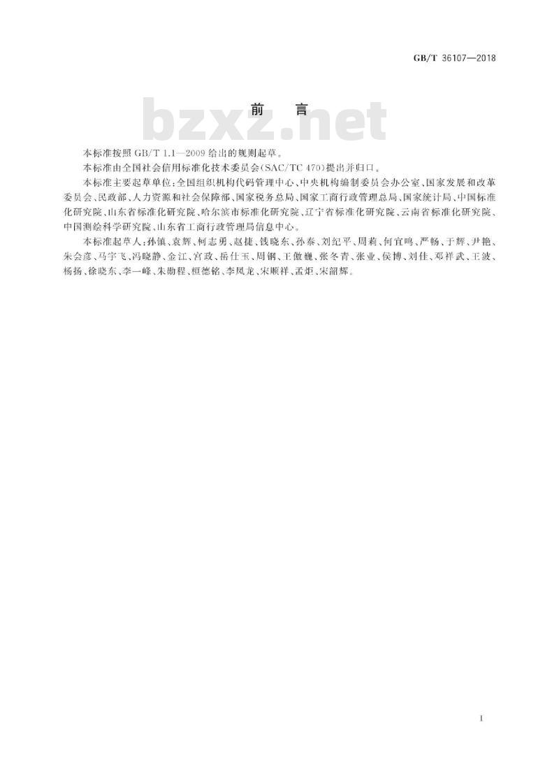 GB/T 36107-2018 法人和其他组织统一社会信用代码数据交换接口