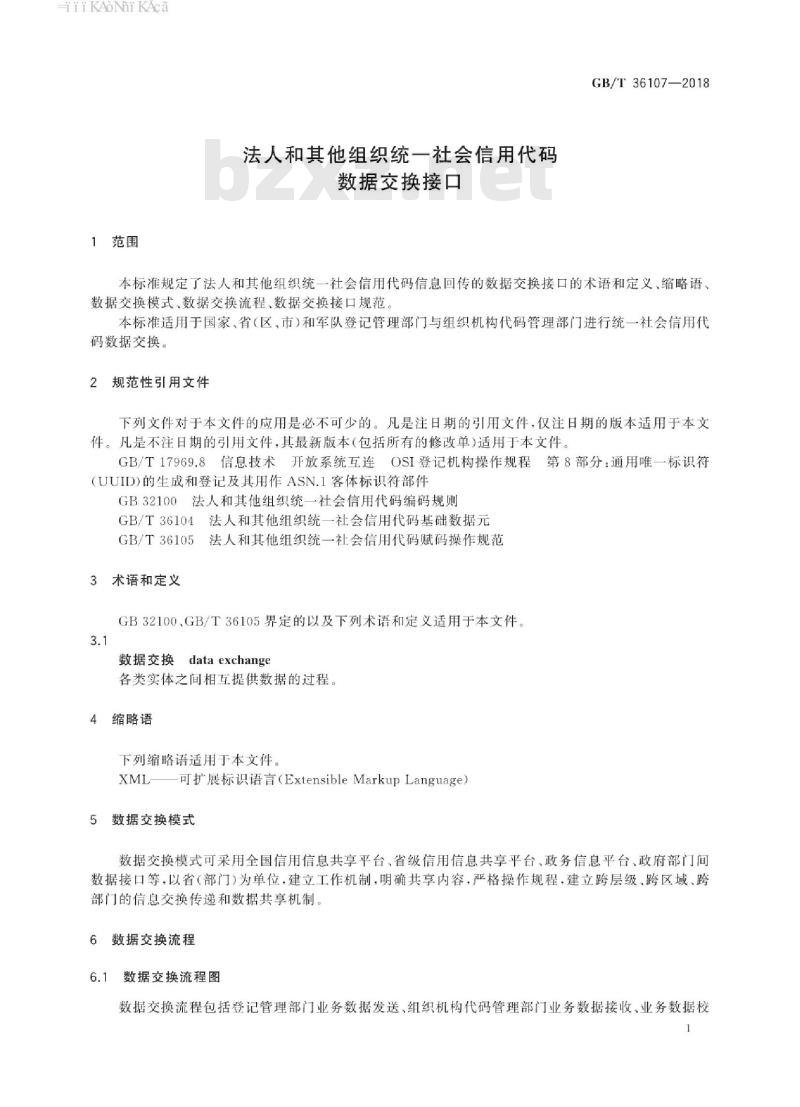 GB/T 36107-2018 法人和其他组织统一社会信用代码数据交换接口