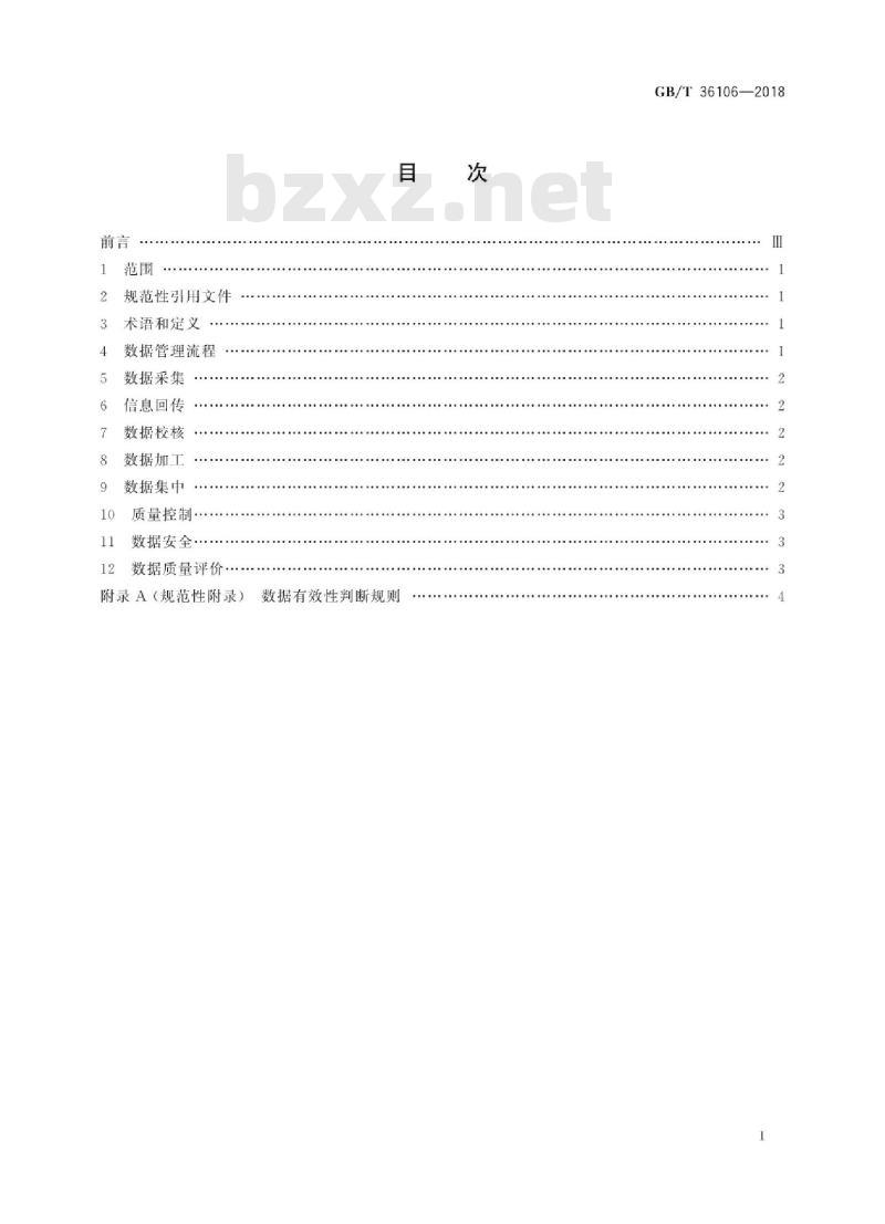 GB/T 36106-2018 法人和其他组织统一社会信用代码数据管理规范