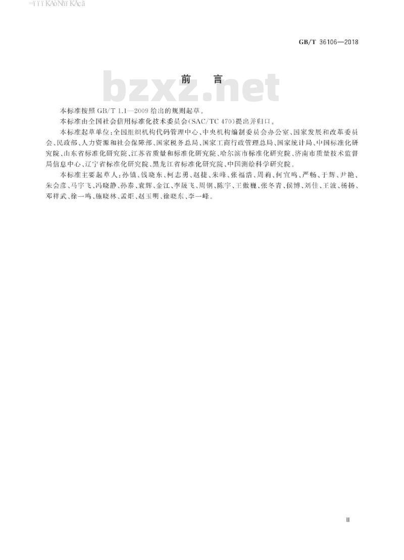 GB/T 36106-2018 法人和其他组织统一社会信用代码数据管理规范