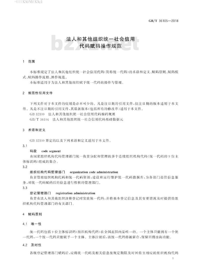 GB/T 36105-2018 法人和其他组织统一社会信用代码赋码操作规范