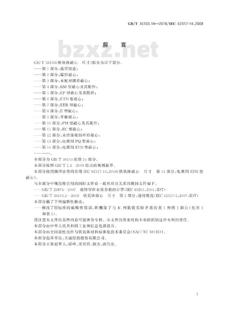GB/T 36103.14-2018 铁氧体磁心 尺寸 第14部分：电源用EFD型磁心