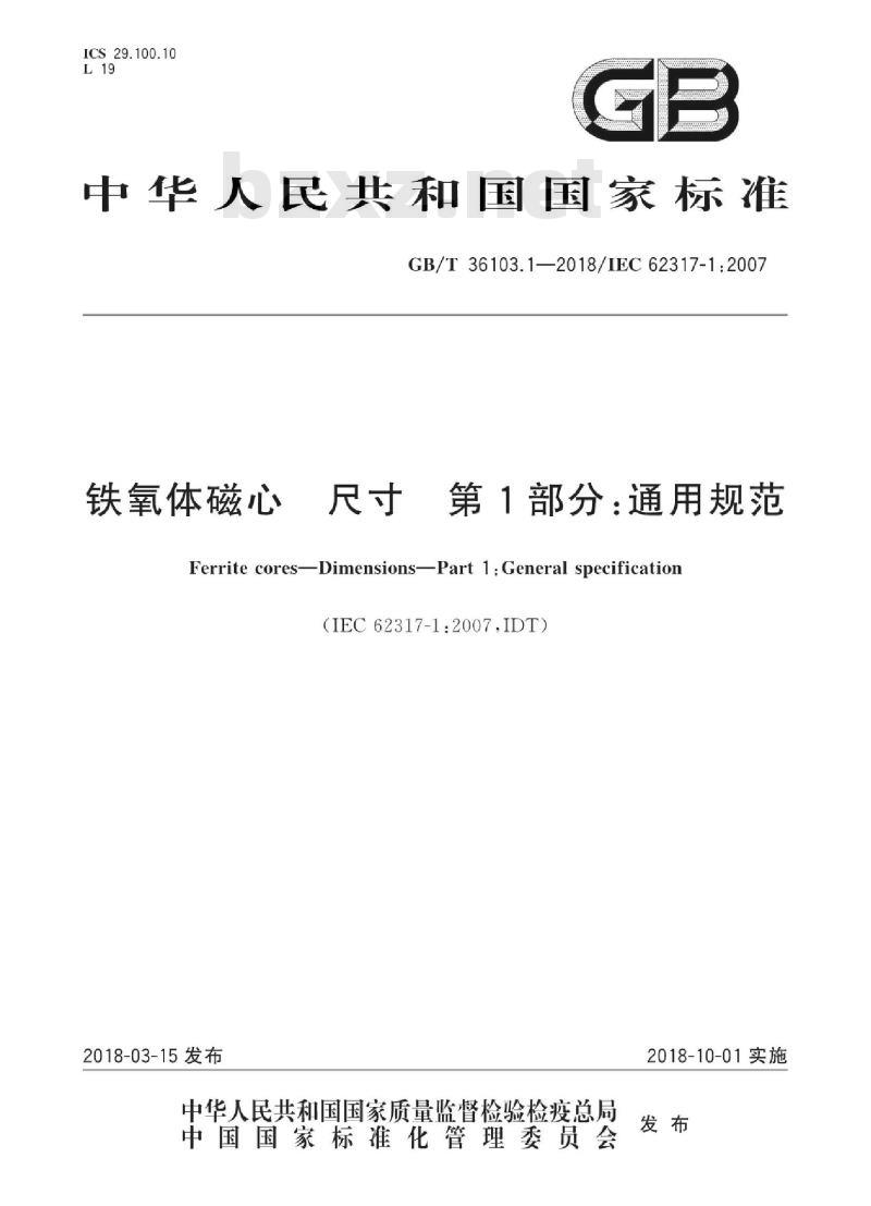 GB/T 36103.1-2018 铁氧体磁心 尺寸 第1部分：通用规范